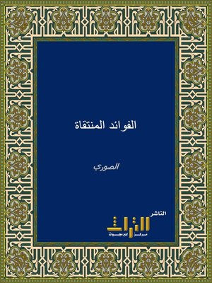 cover image of الفوائد المنتقاة والغرائب الحسان عن الشيوخ الكوفيين